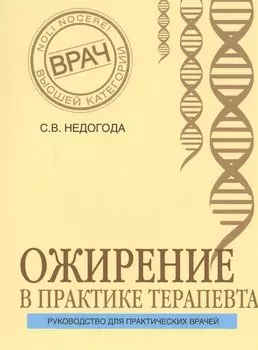 Ожирение в практике терапевта
