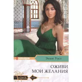 Оживи мои желания