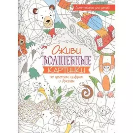 Арт-терапия для детей. Оживи волшебные картинки по цветам, цифрам и буквам