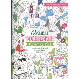 Арт-терапия для детей. Оживи волшебные картинки по цветам, фруктам и сказочным символам