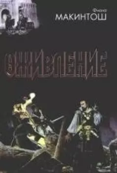 Оживление. Макинтош Ф. (АСТ)