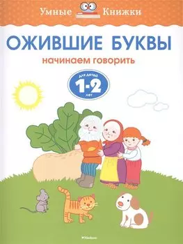 Ожившие буквы (1-2 года)