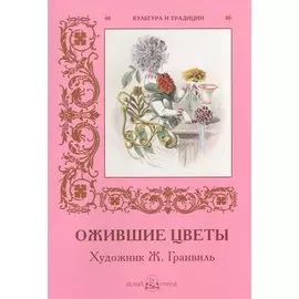 Ожившие цветы