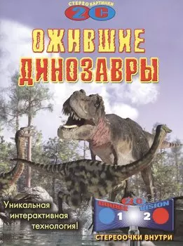 Ожившие динозавры