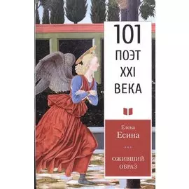 Оживший образ: Стихотворения