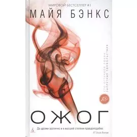 Ожог: роман. Бэнкс М.