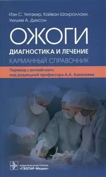 Ожоги. Диагностика и лечение. Карманный справочник