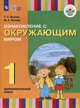 Ознакомление с окружающим миром. 1 дополнительный класс. Учебник (для глухих и слабослышащих обучающихся)