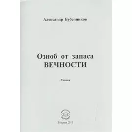 Озноб от запаса ВЕЧНОСТИ. Стихи