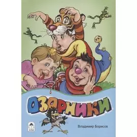 Озорники