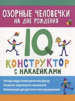 Озорные человечки на дне рождения: IQ-конструктор с наклейками