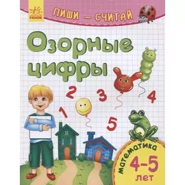 Озорные цифры. Математика. 4-5 лет