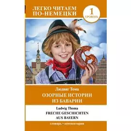 Озорные истории из Баварии. Уровень 1