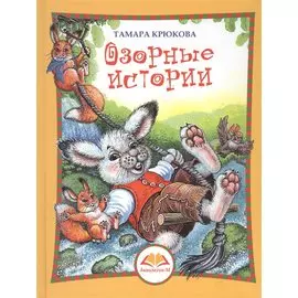 Озорные истории. Веселый хуторок