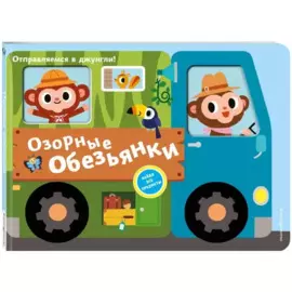Озорные обезьянки. Отправляемся в джунгли!