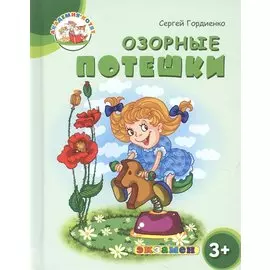 Озорные потешки. 3+. ФГОС ДО
