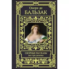 Озорные рассказы. Все три десятка