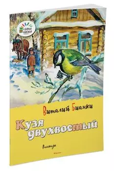 ОзорныеКнижки Бианки В. Кузя двухвостый