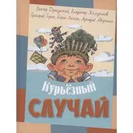 Курьезный случай. Рассказы