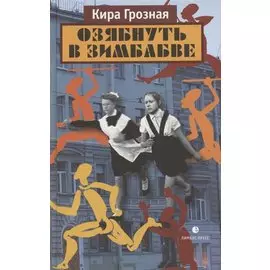 Озябнуть в Зимбабве