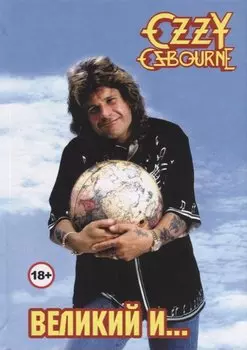 Оззи Осборн – Великий и Ужасный!