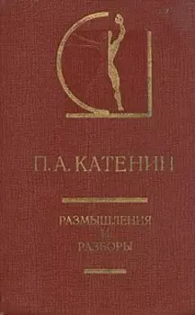 П. А. Катенин. Размышления и разборы