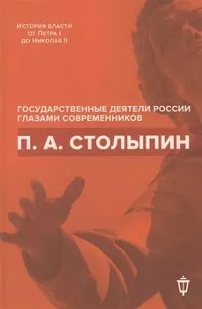 П.А. Столыпин