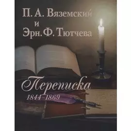 П.А. Вяземский и Эрн. Ф. Тютчева: Переписка (1844-1869) (на русском и английском языках)