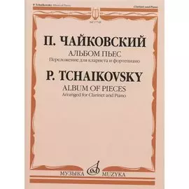 П. Чайковский. Альбом пьес. Переложение для кларнета и фортепиано А. Беденко