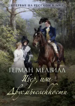 Пьер, или Двусмысленности