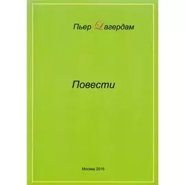 Пьер Лагердам. Повести