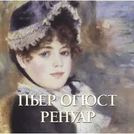 Пьер Огюст Ренуар