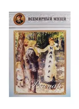 Пьер Огюст Ренуар. Всемирный музей