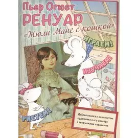 Пьер Огюст Ренуар. Жюли Мане с кошкой
