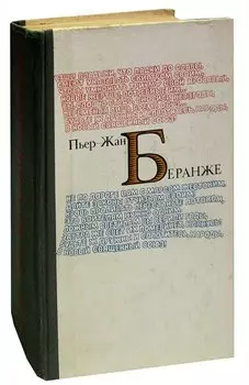 Пьер-Жан Беранже. Избранное