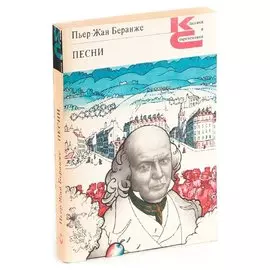 Пьер-Жан Беранже. Песни