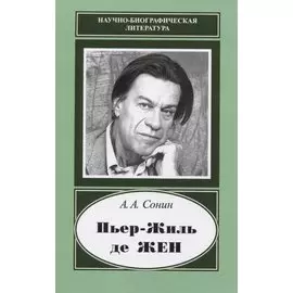 Пьер-Жиль де Жен. 1932-2007