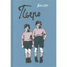 Пьеро : графический роман