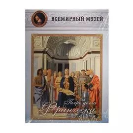 Пьеро делла Франческа. Всемирный музей