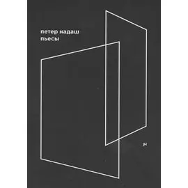 Пьесы