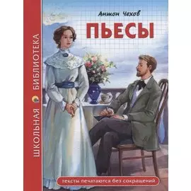 ШКОЛЬНАЯ БИБЛИОТЕКА. ПЬЕСЫ (А. Чехов) 96с.