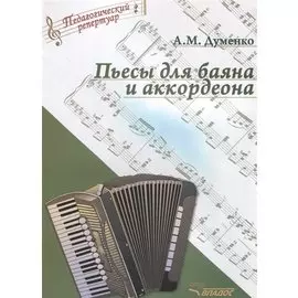Пьесы для баяна и аккордеона