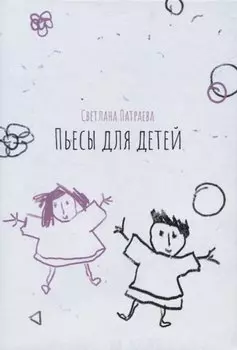 Пьесы для детей