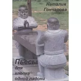 Пьесы для хлопка одной ладони