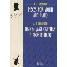Пьесы для скрипки и фортепиано. Ноты / Pieces for Violin and Piano. Sheet music