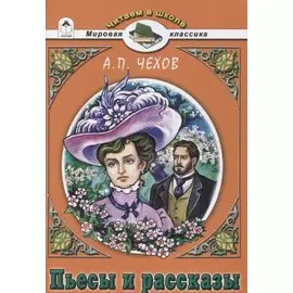Пьесы и рассказы
