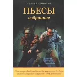 Пьесы. Избранное.