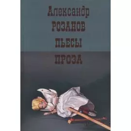 Пьесы. Проза