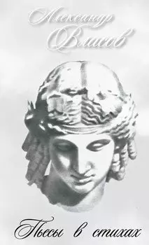 Пьесы в стихах