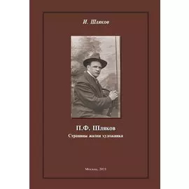 П.Ф. Шляков Страницы жизни художника